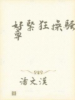 好紧狂操骚货女尊