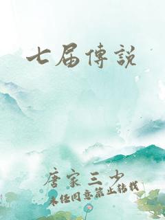 七届传说