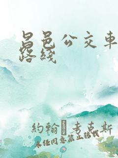昌邑公交车查询路线