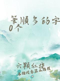 笔顺多的字100个