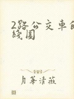 2路公交车的路线图