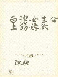 白洁女生公车里上的媾欲