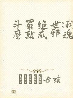 斗罗绝世:我怎么就成邪魂师了