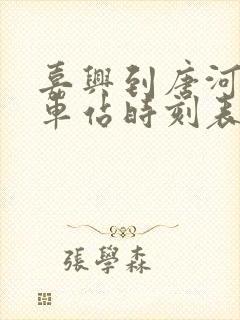 嘉兴到唐河的火车站时刻表