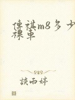 传祺m8多少钱裸车