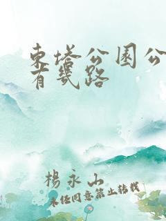 东塔公园公交车有几路