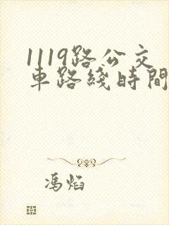 1119路公交车路线时间表