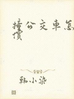 撞公交车怎么赔偿