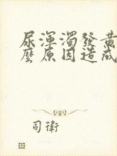 尿浑浊发黄是什么原因造成的