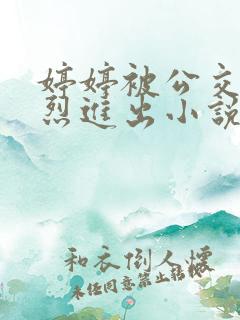 婷婷被公交车猛烈进出小说