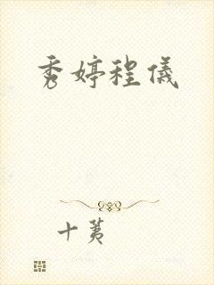 秀婷程仪