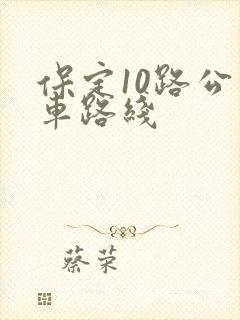 保定10路公交车路线