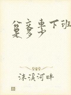 公交车下班时间是多少