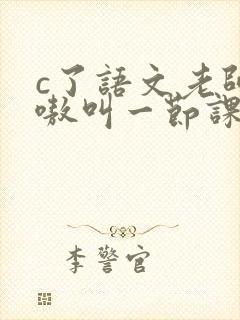 c了语文老师嗷嗷叫一节课作文