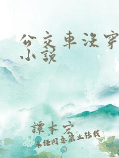 公交车没穿内裤小说