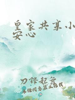 皇家共享小公主安心