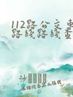 112路公交车路线路线查询时间