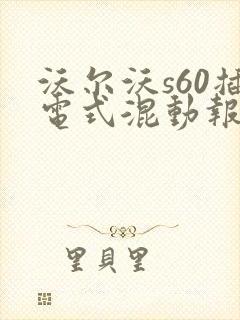 沃尔沃s60插电式混动报价