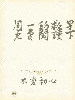 周一的救星漫画免费阅读下拉式最新章节