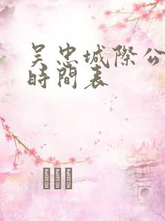 吴忠城际公交车时间表