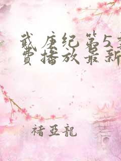武庚纪第5季免费播放最新版