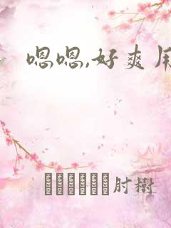 嗯嗯,好爽用力