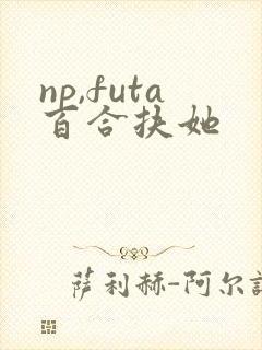 np,futa百合扶她