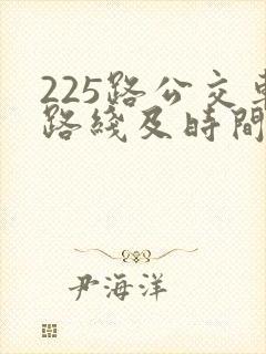 225路公交车路线及时间表