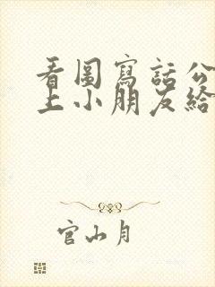 看图写话公交车上小朋友给老奶奶让座