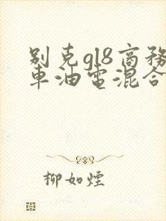 别克gl8商务车油电混合多少钱