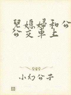 儿媳妇和公公在公交车上
