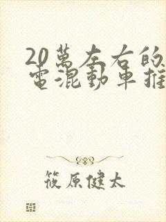 20万左右的插电混动车推荐