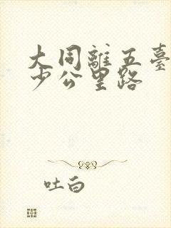 大同离五台山多少公里路