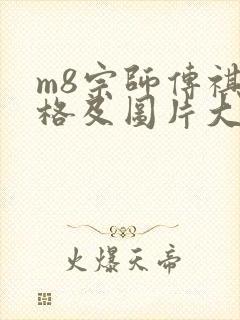 m8宗师传祺价格及图片大全
