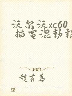 沃尔沃xc60 插电混动报价查询