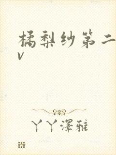 橘梨纱第二部av