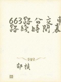 663路公交车路线时间表详细