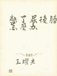 憋了尿后膀胱痛怎么办
