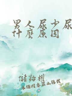 男人尿少尿频是什么原因