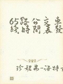 65路公交车路线时间表发车起始时间
