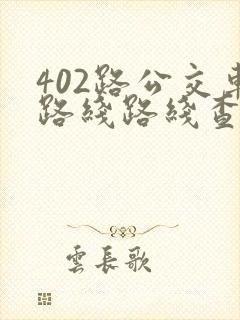 402路公交车路线路线查询