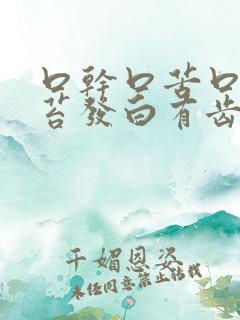 口干口苦口臭舌苔发白有齿痕