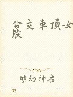 公交车顶女人屁股