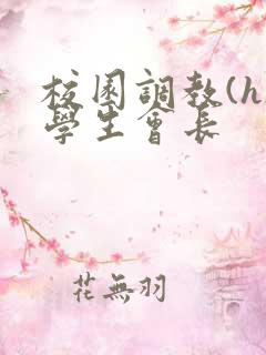 校园调教(h)学生会长