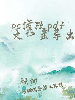 ps修改pdf文件并导出