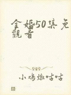 金婚50集免费观看