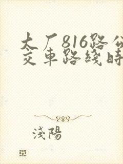 大厂816路公交车路线时间表