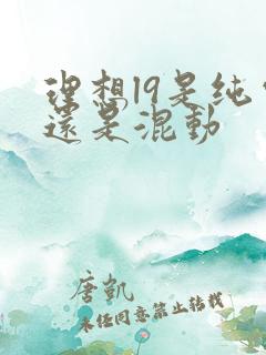 理想l9是纯电还是混动