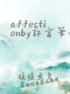 affectionby许言笔趣阁最新章节