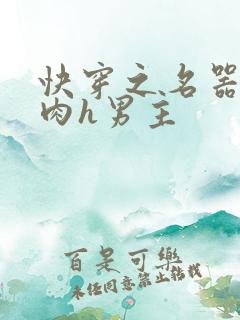 快穿之名器啪啪肉h男主